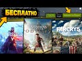 ПОЛУЧАЕМ ИГРЫ БЕСПЛАТНО: Steam , Epic Games , Ubisoft , Xbox // ХАЛЯВА 2020