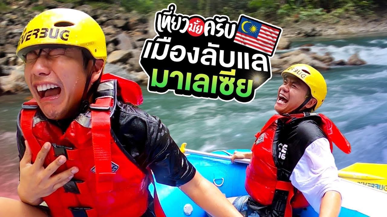 เที่ยวมั้ยครับ EP.26 อีโปห์เมืองลับแล มนต์เสน่ห์ของมาเลเซีย!!