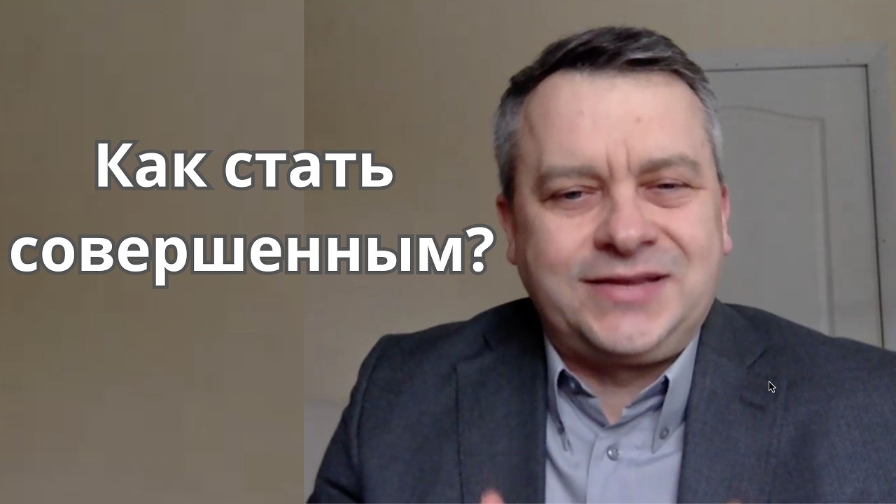 Как стать совершенным? Примирение и надежда. Субботняя школа. Пометки на полях. Колоссянам 1 гл 3 ч