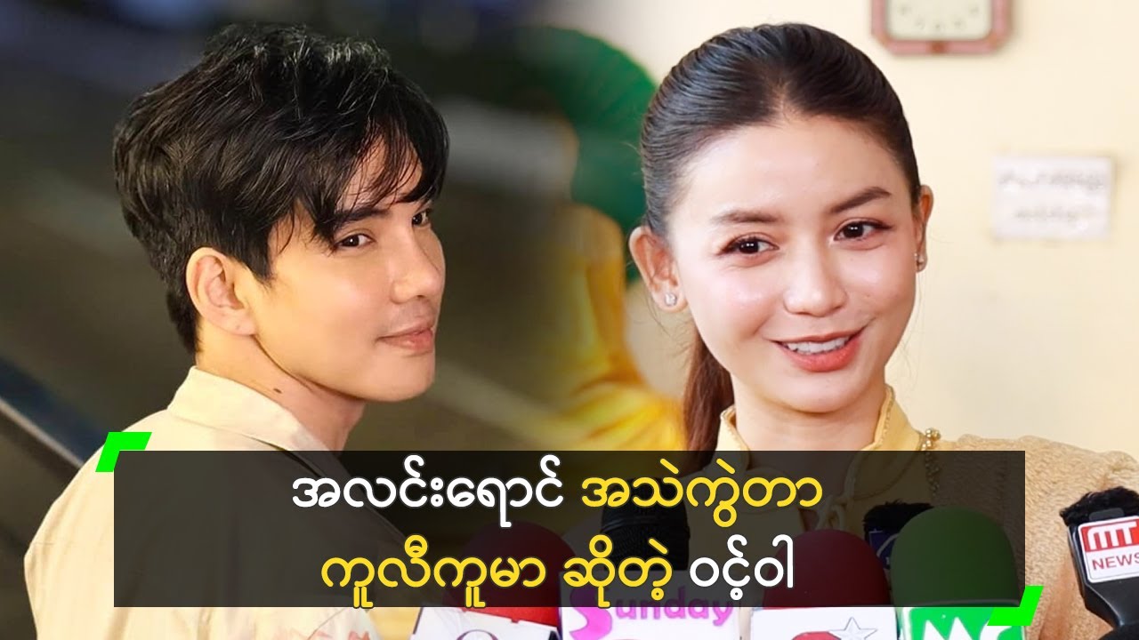 အလင်းရောင် အသဲကွဲတာ ကူလီကူမာ ဆိုတဲ့ ဝင့်ဝါ