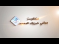 نظم معاني حروف المعجم سمعها