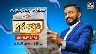 MUL PITUWA || මුල් පිටුව || 2024.05.31