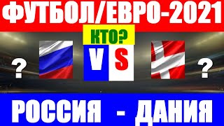 Футбол. Чемпионат Европы по футболу 2021. Евро-2021. Россия-Дания. Кто выйдет в плей-офф?