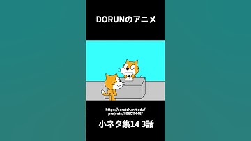 DORUNのアニメ 小ネタ集14 3話  #scratch #scratchcat #アニメ#面白い #dorun