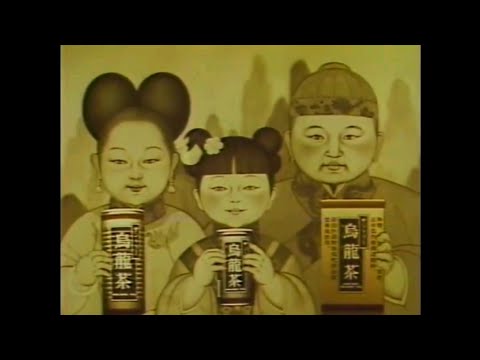 CM 1986 サントリー 烏龍茶