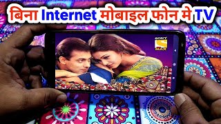 Kisi bhi mobile phone me bina Internet  TV Dekhe || Watch Without Internet Mobile In TV screenshot 3