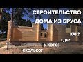 Строительство от договора до готового дома | Палекс-Строй - дома из клееного бруса