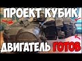 Проект КУБИК, Двигатель готов! #7