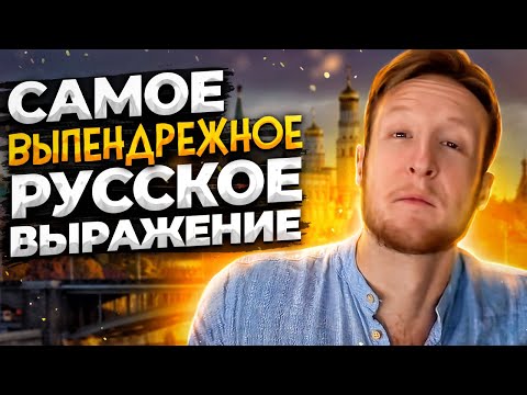 Самое ВЫПЕНДРЁЖНОЕ Русское Выражение!