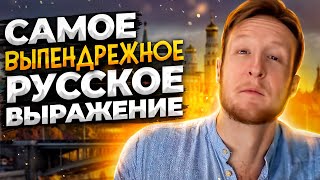 Самое ВЫПЕНДРЁЖНОЕ Русское Выражение!