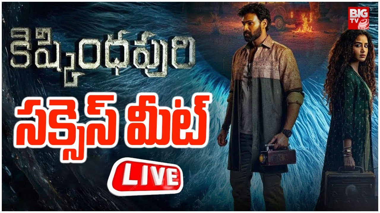 Kishkindhapuri Success Press Meet LIVE | Anupama | Bellamkonda Sai Sreenivas || BIG TV ET