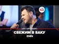 EMIN - Сбежим в Баку (LIVE @ Авторадио)