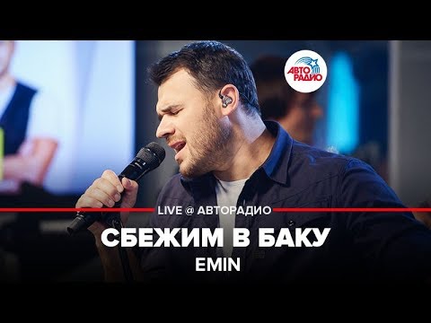 Emin - Сбежим В Баку