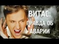 Дарья Миронова. Истина где-то рядом. Витас (Часть 1)