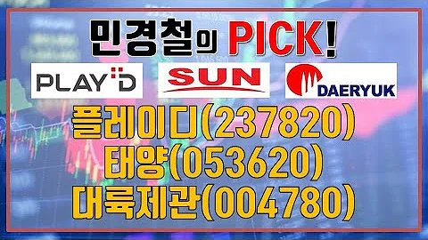민경철의 PICK! 플레이디(237820), 태양(053620), 대륙제관(004780) │ 매매전략 (종목리뷰 , 증시점검)