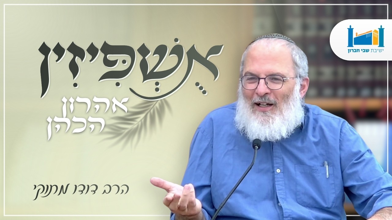 אהרן הכהן | הרב דודו מתוקי | אושפיזין | תשפ"ז
