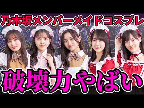 【乃木坂46】乃木坂メンバーのメイドコスプレが可愛すぎて萌え萌えキュンな件。