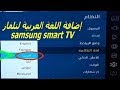 إضافة اللغة العربية لتلفاز سامسونج سمارت تي فيAdd Arabic To Samsung Smart TV 