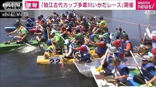 3年ぶりに「多摩川いかだレース」　本格派もアピール派もチーム一丸で奮闘！(2022年7月24日)