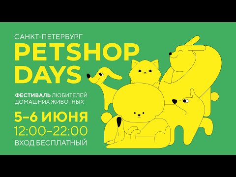 PETSHOP DAYS 2021 – ФЕСТИВАЛЬ ЛЮБИТЕЛЕЙ ДОМАШНИХ ЖИВОТНЫХ / 5-6 июня, Приморский парк Победы