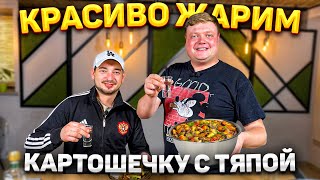 ЖАРИМ КАРТОШЕЧКУ С ТЯПОЙ. Очень простой рецепт.