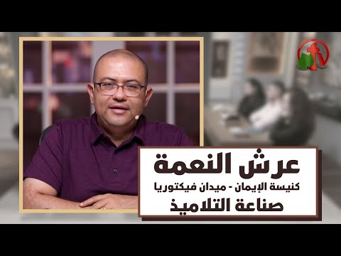 Throne of Grace – Nov 18, 2021 | برنامج “عرش النعمة” 18 نوفمبر