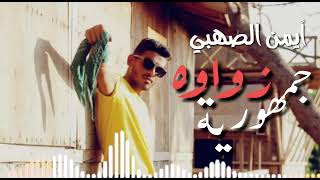 جديد الراب الليبي /old school / جمهورية زواوه - أيمن الصهبي 2021