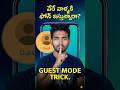 Android Guest Mode Telugu: వేరే వాళ్ళకి ఫోన్ ఇస్తున్నారా? ✋ Best Privacy Trick 2026