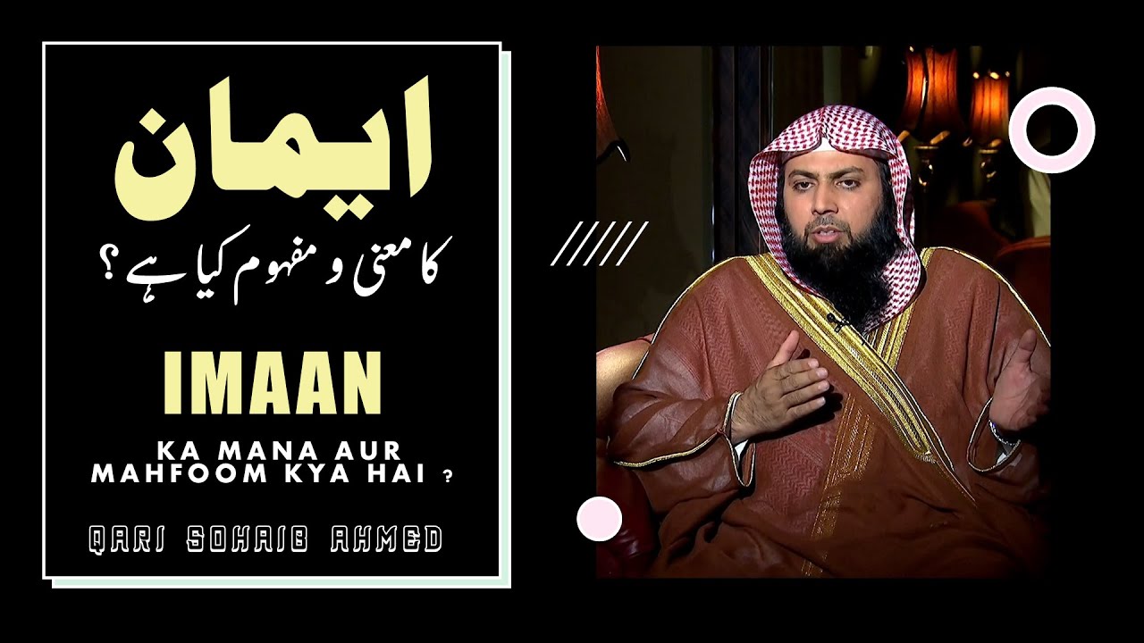 Imaan Ka Mana Aur Mahfoom Kya Hai ? | ایمان کا معنی و مفہوم کیا ہے؟ | Qari Sohaib Ahmed | IIRCTV