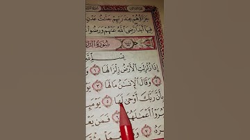 #القرآن_الكريم #راحة_نفسية #ترند #سورة_ الزلزالة #لايك #المصحف