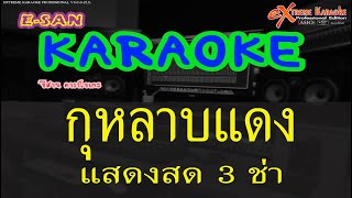 Video voorbeeld van "กุหลาบแดง - แสดงสด 3 ช่า🎤 | คาราโอเกะกีต้าร์สด | [cover]-[karaoke]"