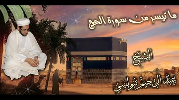 ما تيسر من سورة الحج | الشيخ عبد الرحيم نبولسي
