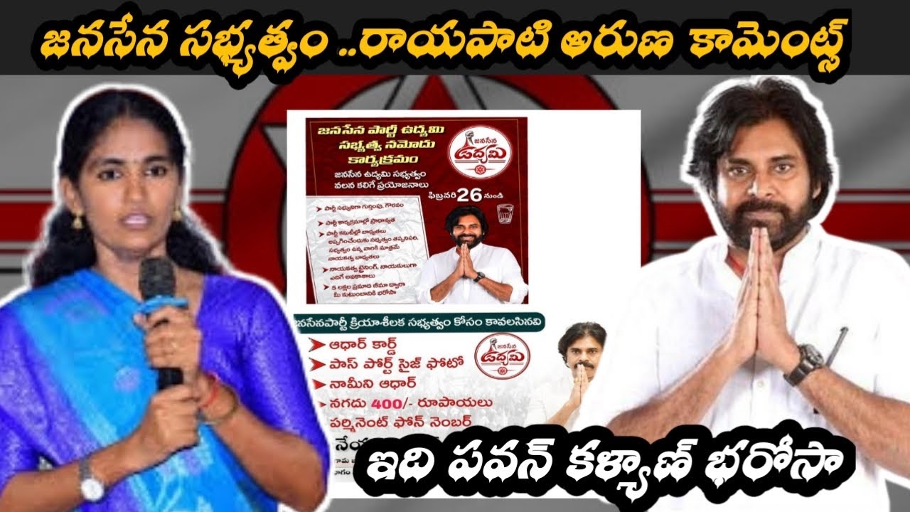 Rayapati Aruna About Janasena Active Membership | Pawan Kalyan | @Political_power47 