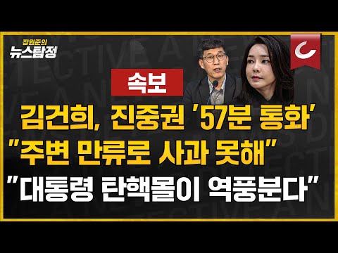 (24.07.10) - 김건희, 진중권 &amp;#39;57분 통화&amp;#39; &amp;quot;주변 만류로 사과 못해&amp;quot; / &amp;quot;대통령 탄핵몰이 역풍 분다&amp;quot; / 김형준 <strong>배재대</strong>