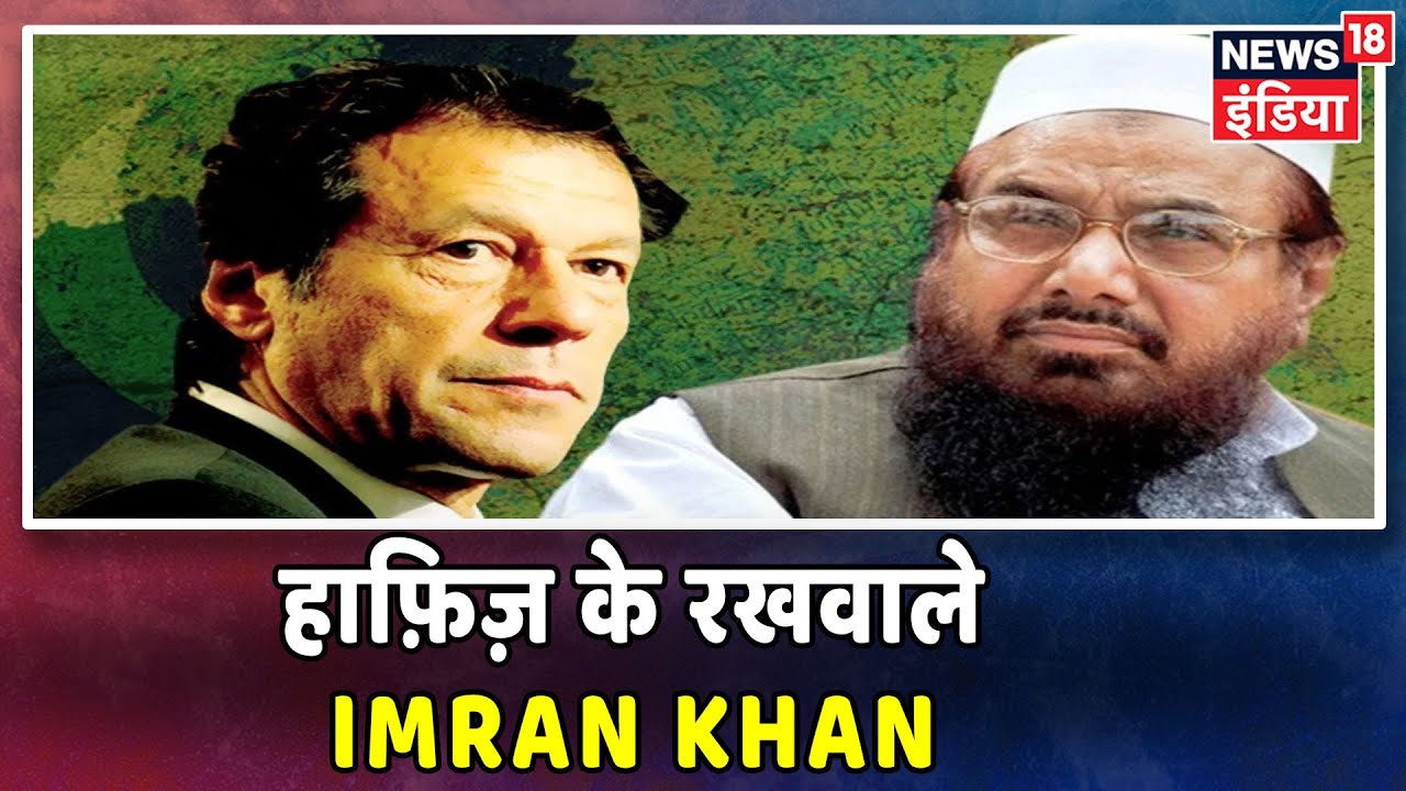 आतंकी Hafiz के बचाव में Pakistan, हाफ़िज़ पर दर्ज FIR फ़र्ज़ी निकली, आतंक पर कार्रवाई Imran का दिखावा hindi news channel live