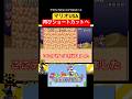 6-3ショートカットはデカでも行けました #マリオ USA #スーパーマリオUSA #SMB2 #shorts