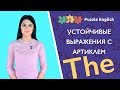 Устойчивые выражения с артиклем THE. Часть 1