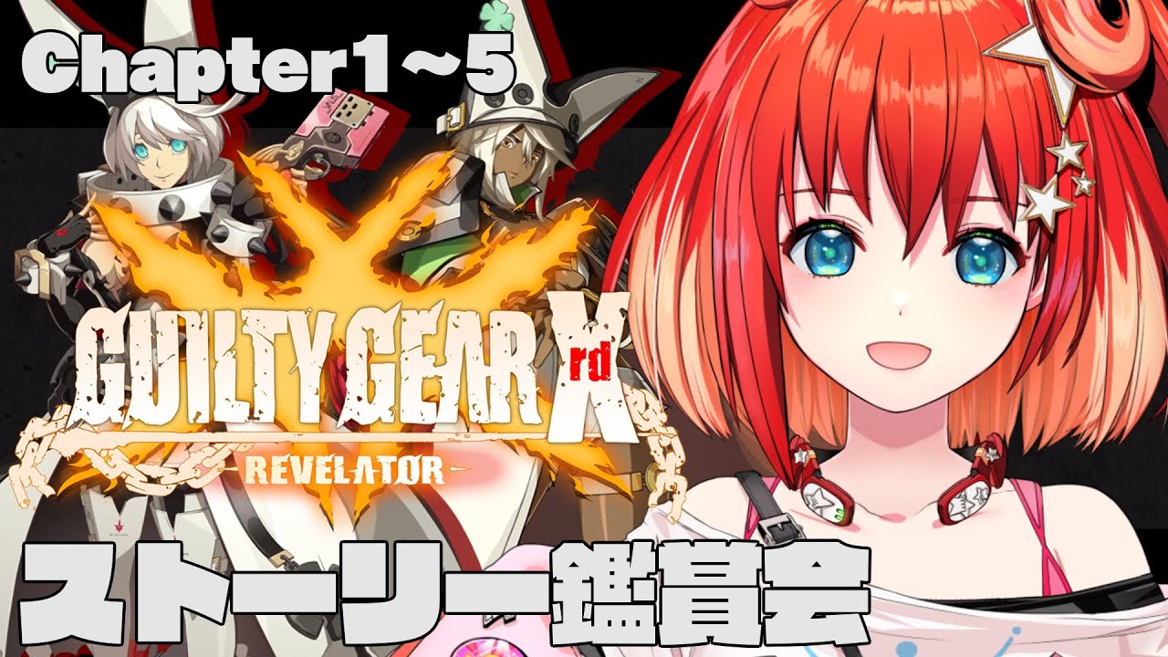 【GUILTY GEAR Xrd -REVELATOR-】ストーリー鑑賞！Chapter1～5 前半 ※ネタバレあり【星鳳ともり/りーさるぷらん】