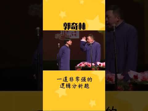 推荐经典搞笑综艺 郭麒麟 你这么皮，你爸知道吗