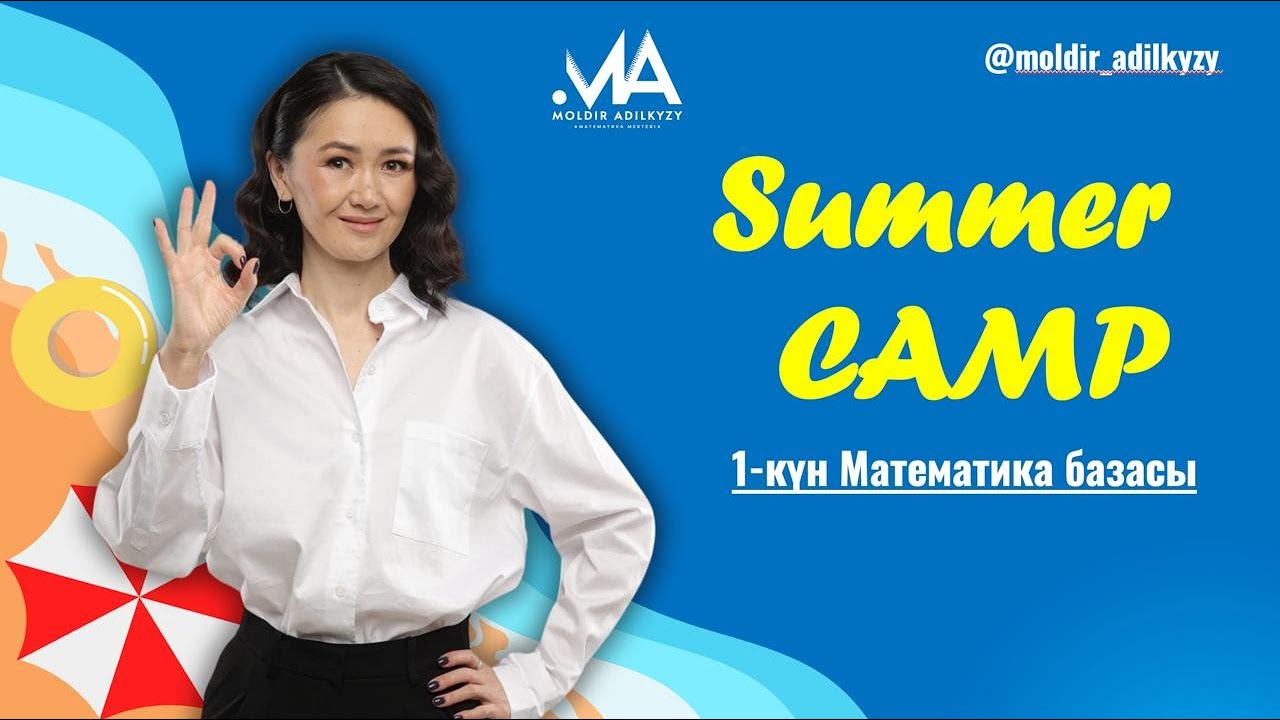 Summer CAMP 1-күн МАТЕМАТИКА БАЗАСЫ