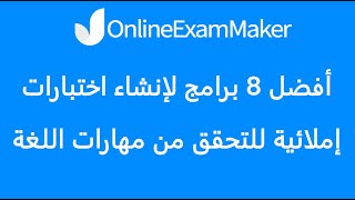 أفضل 8 برامج لإنشاء اختبارات إملائية للتحقق من مهارات اللغة