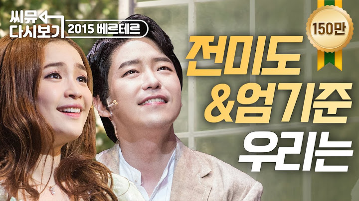 엄기준X전미도 '우리는' 친구가 된 순간🌻｜2015 뮤지컬 베르테르｜씨뮤 다시보기｜CJ ENM