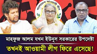 মাহফুজ আলম যখন ইউনূস সরকারের উপদেষ্টা তখনই আওয়ামী লীগ ফিরে এসেছে! I Mostofa Feroz I Voice Bangla screenshot 3