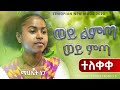 New ethiopian cover music 2023   mahilet nega  wey limta wey mita       official