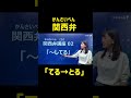 関西弁「てる→とる」