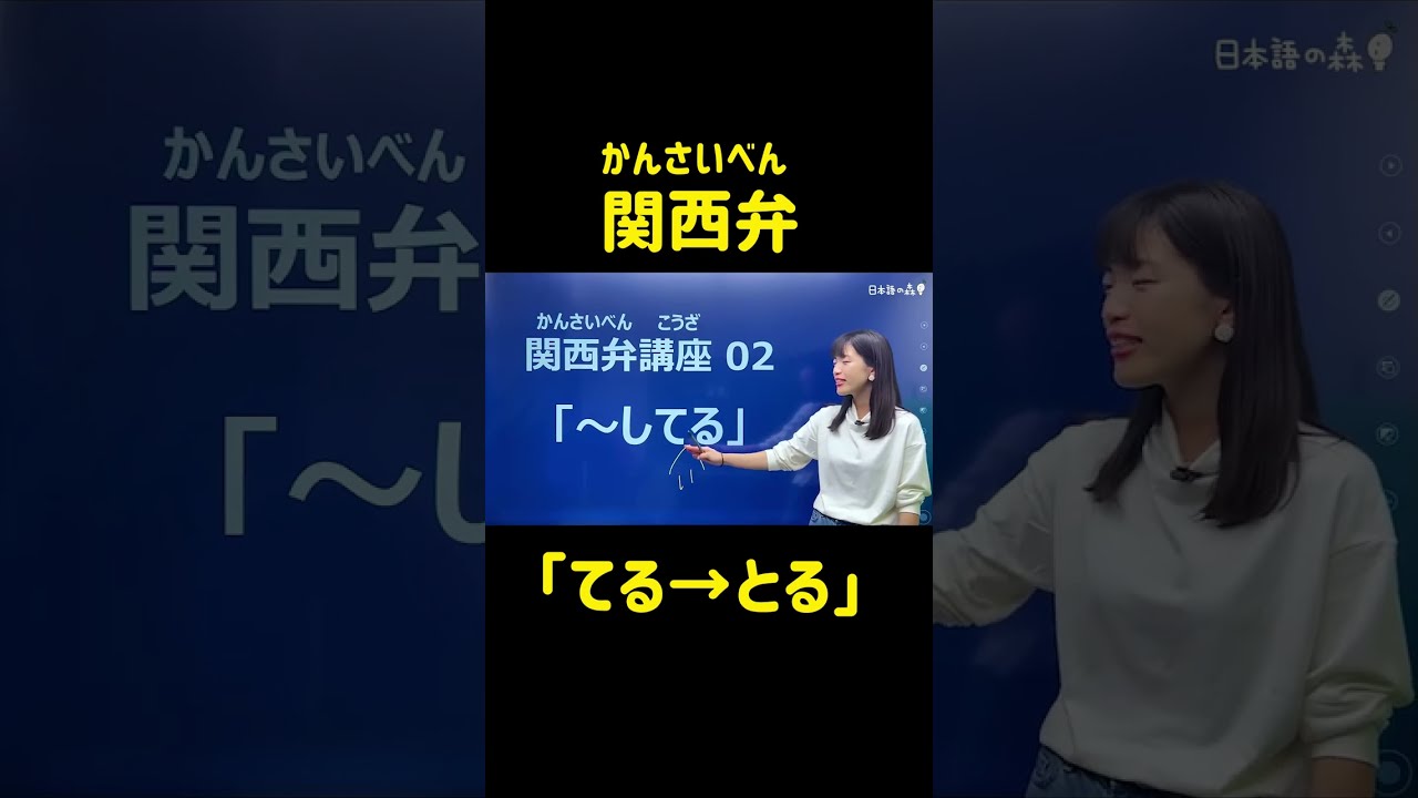 関西弁「てる→とる」