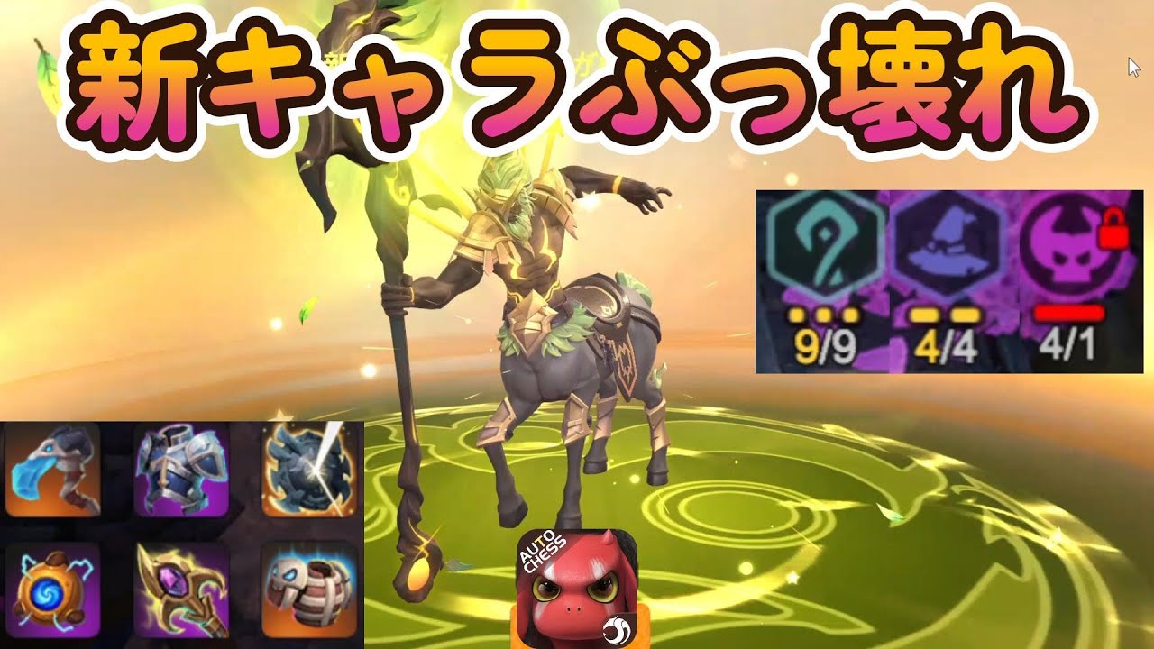 新キャラ黄昏の古神はぶっ壊れです【オートチェス】The old god of the new character twilight is ...
