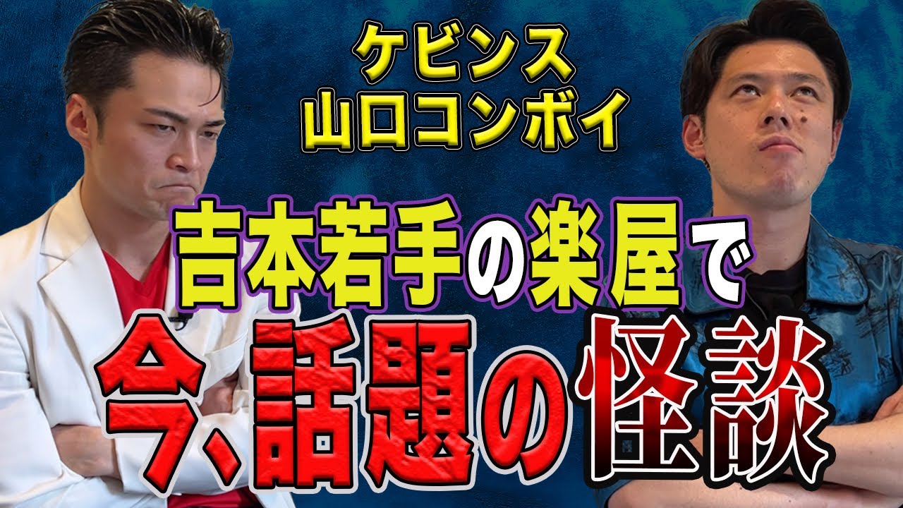 【ケビンス山口コンボイ君】が今楽屋で話題の怪談を話しに来てくれました