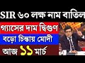11 March 2026 দেশ ও বিদেশের এই মুহূর্তে পাওয়া ২০ টি তাজা খবর!