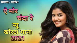 new khortha song 2021 !! ae mor chanda re new khortha song !! singer satish das !! new Nagpuri song